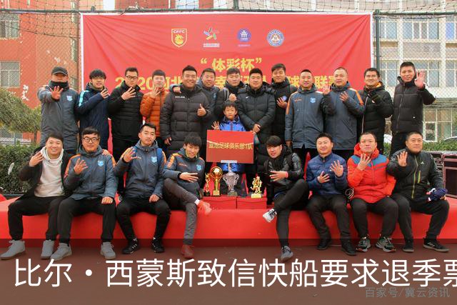 比尔·西蒙斯致信快船要求退季票：看了20年 现在彻底失去希望