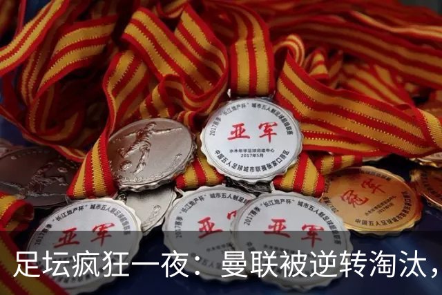 足坛疯狂一夜：曼联被逆转淘汰，米兰爆冷落败，巴萨制造惨案，塞尔塔爆大冷